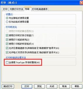 BarTender打印时出现True Type字体警告的解决技巧方法截图