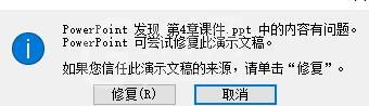 PPT内容有问题不能打开的处理操作内容截图