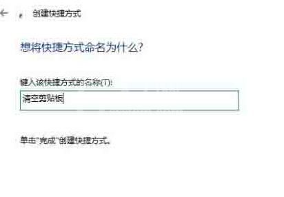 WIN10清空剪贴板的详细步骤截图