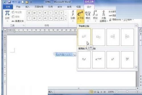 word2010编辑器里设置包含上下标的公式的操作方法截图