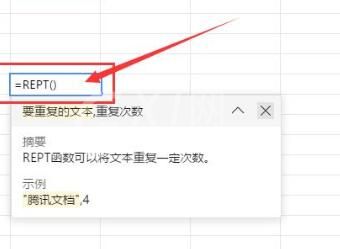 腾讯文档REPT函数使用操作教程截图