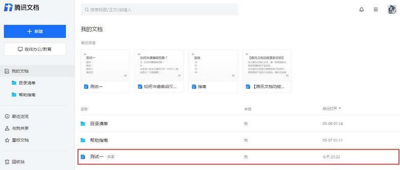 腾讯文档恢复历史记录的操作教程截图