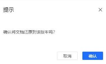 腾讯文档恢复历史记录的操作教程截图