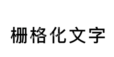 AI给文字创建轮廓的方法截图