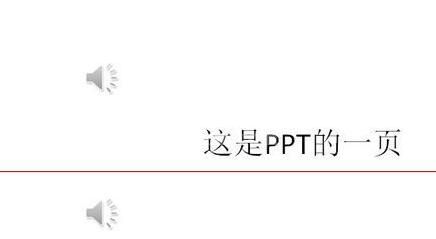 PPT自动播放多个音频的设置方法截图