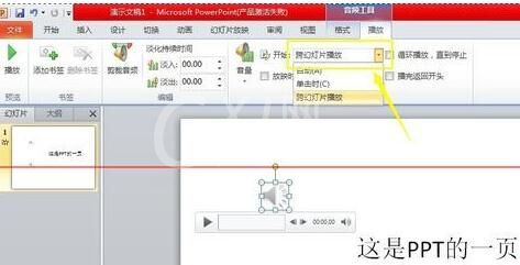 PPT自动播放多个音频的设置方法截图