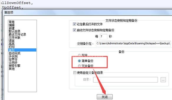 notepad设置定期备份的操作教程截图