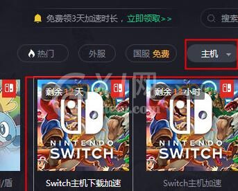 腾讯网游加速器加速Switch下载速度的简单教程截图