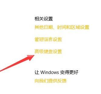 WIN10默认输入法设置教程截图