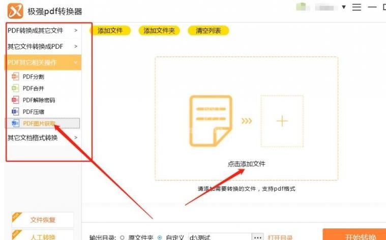 极强PDF转换器从PDF文件中提取图片的操作方法截图