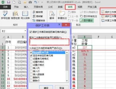 Excel防止他人编辑表格中关键数据的方法截图