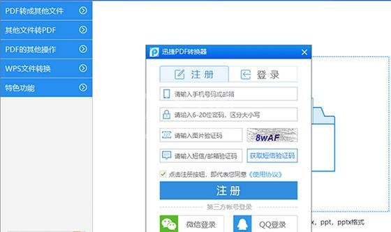 迅捷PDF转换器进行注册的操作流程截图
