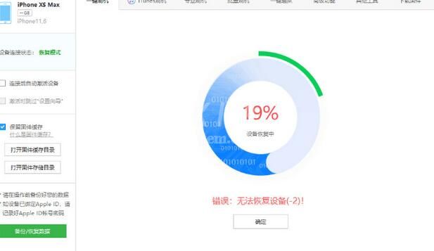 爱思助手里修复iOS13降级时提示错误问题的操作内容讲解截图