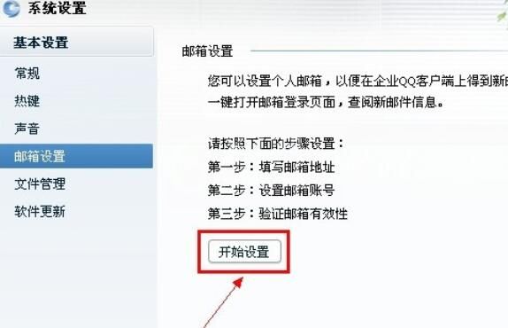 企业QQ里设置其他邮件提醒的图文步骤截图