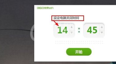 360免费wifi设置电脑定时关机的图文教程截图