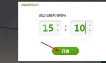 360免费wifi设置电脑定时关机的图文教程截图