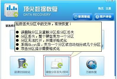 顶尖数据恢复软件中恢复丢失分区的详细图文教程截图