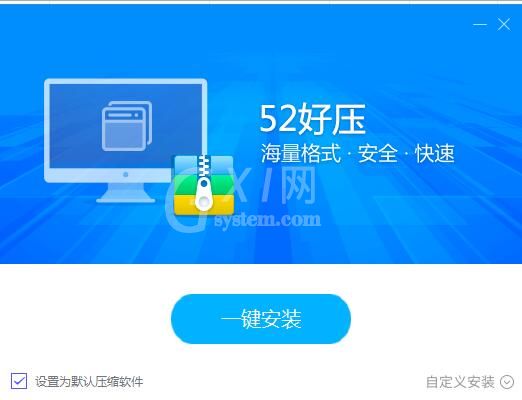 52好压软件下载安装方法讲解截图