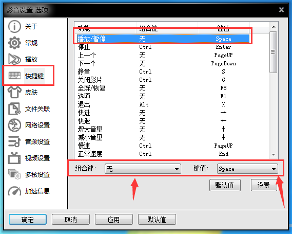 影音先锋设置快捷键的简单方法截图