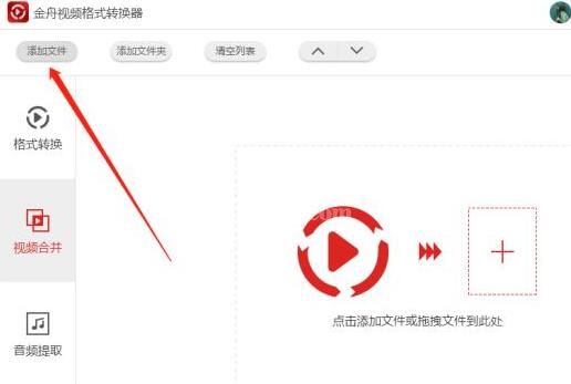 金舟视频格式转换器合并多个视频的操作内容截图