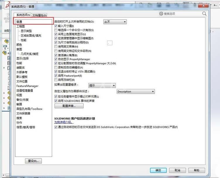 Solidworks启用事件的声音的操作方法截图