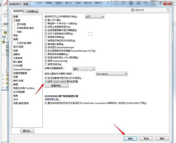 Solidworks启用事件的声音的操作方法截图