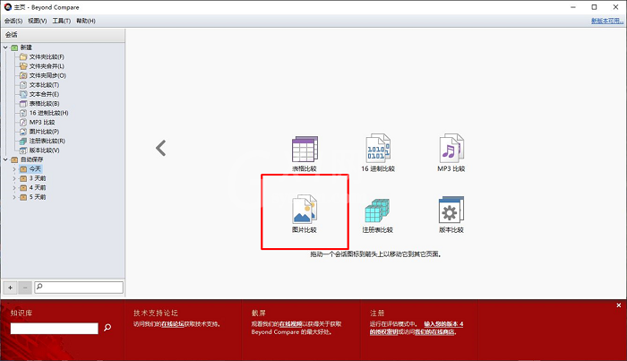 使用Beyond Compare的图片对比功能的详细技巧截图