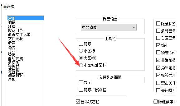 Notepad++工具栏显示小型标准图标的操作方法截图