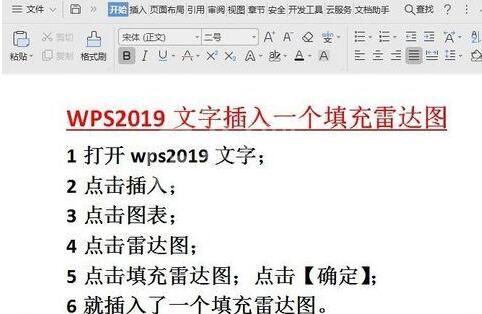 wps2019文字中插入填充雷达图的操作方法截图