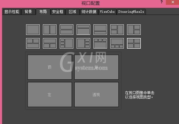 3Ds MAX视图窗口数量设置教程截图