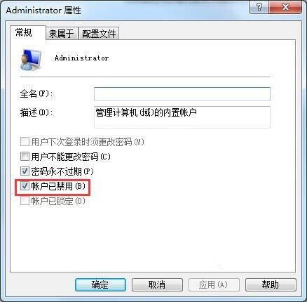 win7启用超级管理员账户的操作方法截图