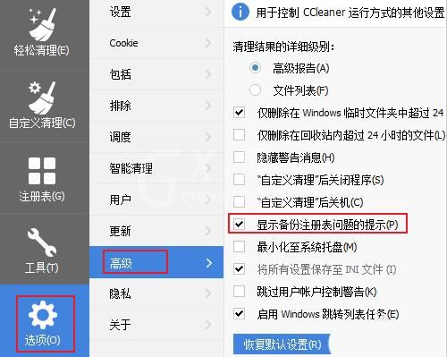 ccleaner关闭清理注册表时弹出的备份窗口的操作教程截图