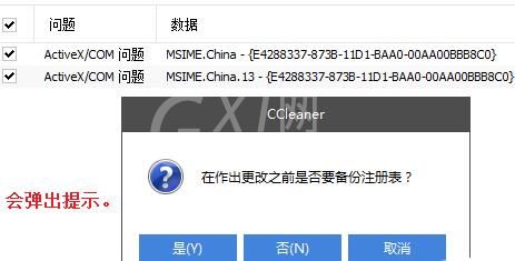 ccleaner关闭清理注册表时弹出的备份窗口的操作教程截图