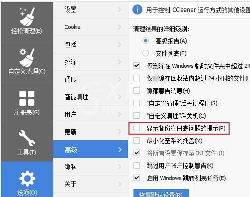 ccleaner关闭清理注册表时弹出的备份窗口的操作教程截图