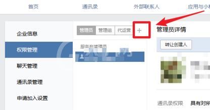 企业微信添加管理员的操作方法截图