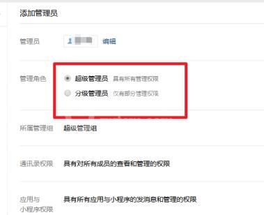 企业微信添加管理员的操作方法截图