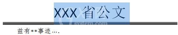 word添加公文分隔线的详细步骤截图