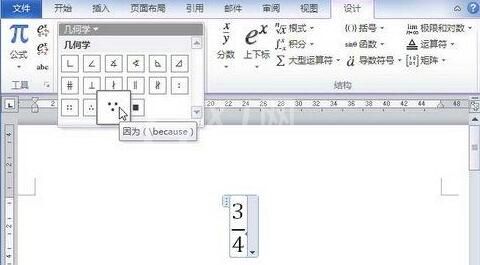 word2010公式中添加几何学符号的具体方法截图