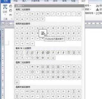 word2010公式中添加运算符的操作方法截图