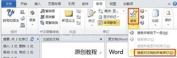 word2010让多个文档比较并合并的操作步骤截图