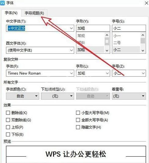 wps2019调整字符间距的操作方法截图