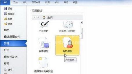 word2010文档中新建模板的具体方法截图