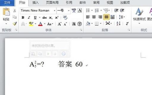 word2010中输入排列组合的数学符号的操作步骤截图