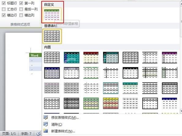 word2010中创建自定义的表格样式的操作方法截图