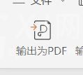 wps2019将PPT转为PDF的操作方法截图