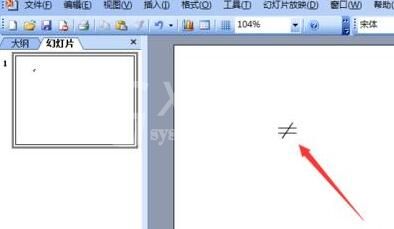 PPT输入不等于符号的操作方法截图