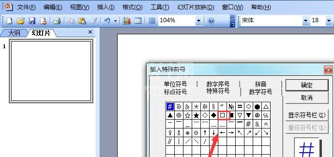 ppt2003输入方框正方形符号的具体方法截图