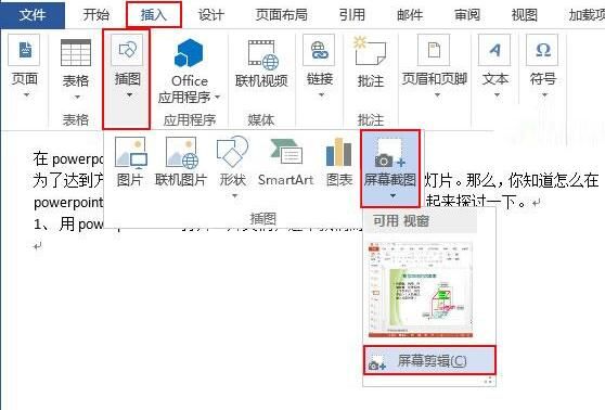 word2013截图功能使用操作详解截图