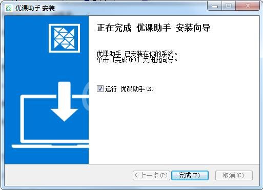优课助手安装方法教程截图