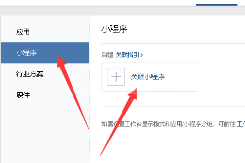 企业微信添加小程序的操作教程截图